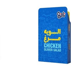 تصویر سالاد الویه مرغ نامی نو 500 گرم 