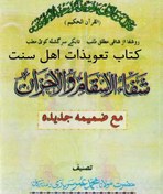 تصویر دانلود رایگان کتاب شفاء الاسقام و الاحزان مولانا محمد عمر سربازی تعويذات اهل سنت 