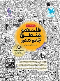 تصویر بانک تست واقعا جامع فلسفه و منطق کنکور انتشارات مهروماه 