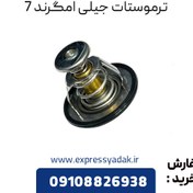 تصویر ترموستات جیلی امگرند 7 