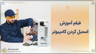 تصویر فیلم آموزش اسمبل کردن کامپیوتر 