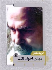 تصویر گزینه اشعار (مهدی اخوان ثالث) گالینگور گزینه اشعار (مهدی اخوان ثالث) گالینگور