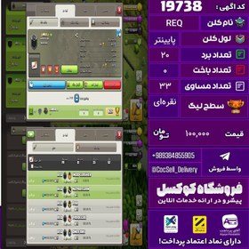 تصویر کلن کلش اف کلنز نام REQ لول پایینتر تعداد برد 20 سطح لیگ نقره‌ای کد 19738 