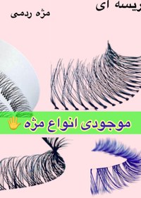 تصویر مژه فیشر روسی 