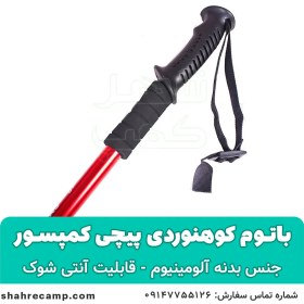 تصویر باتوم کوهنوردی پیچی کمپسور 