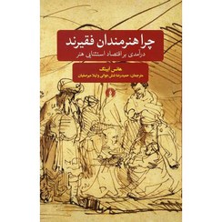 تصویر کتاب چرا هنرمندان فقیرند؟ | انتشارات علمی و فرهنگی 