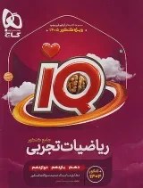تصویر کتاب ریاضی جامع کنکور جلد ۱ آی کیو گاج ۱۴۰۵ 