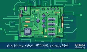 تصویر آموزش پروتئوس (Proteus) برای طراحی و تحلیل مدار 