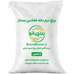 تصویر برنج نیم دانه طارم هاشمی 