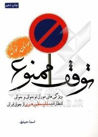 تصویر توقف ممنوع: ویژگی‌های دوران نوجوانی و جوانی، انتظارات مقام معظم رهبری از جوان ایرانی 