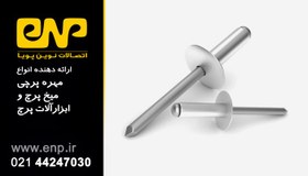 تصویر میخ پرچ آلومینیم سر پهن مدل LKS AL/ST/16 