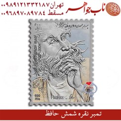 تصویر تمبر فاخر نقره رسمی حافظ 