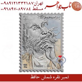 تصویر تمبر فاخر نقره رسمی حافظ 