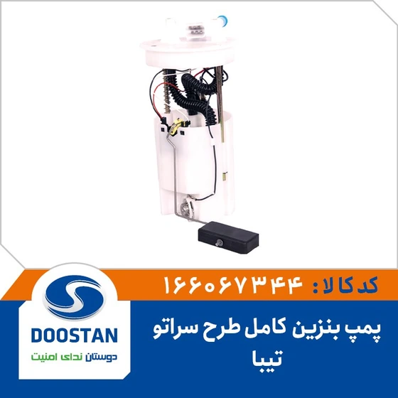 خرید و قیمت پمپ بنزین کامل تیبا طرح سراتو کد 166067344 | ترب