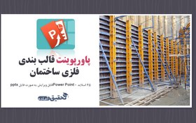 تصویر پاورپوینت قالب بندی فلزی ساختمان 