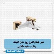 تصویر شیر حمام البرز روز مدل ابلیک شیر حمام البرز روز مدل ابلیک