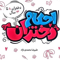 تصویر کتاب احکام دختران ویژه نوجوانان سایز رقعی 