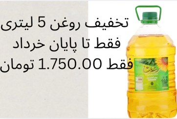 تصویر روغن مایع پخت و پز رعنا ۵ لیتری مخلوط کانولا و آفتابگردان 
