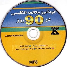 تصویر کتاب خودآموز و مکالمه انگلیسی در 90 روز - به شیوه نصرت 