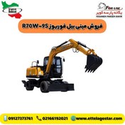 تصویر فروش مینی بیل مکانیکی فوریوز مدل R70W-9S 