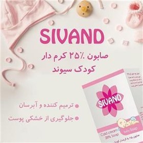 تصویر صابون كودك حاوی 25 درصد كرم 90 گرم سیوند SIVAND Cold cream 25% Soap