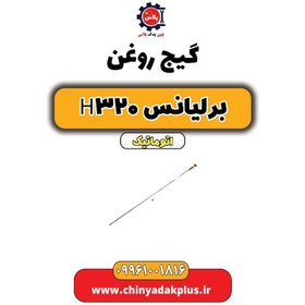 تصویر گیج روغن برلیانس H320 اتوماتیک 