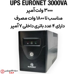 تصویر یو پی اس یورونت 3۰۰۰ ولت آمپر UPS EURONET 3000VA آفلاین 