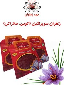 تصویر زعفران سوپرنگین صادراتی (اتویی) درجه 1 