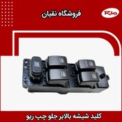 تصویر کلید بالابر جلو چپ مناسب برای ریو 