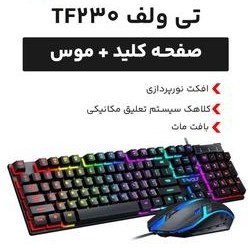 تصویر کیبورد و ماوس مخصوص بازی تی ولف مدل TF230 