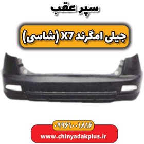 تصویر سپر عقب جیلی امگرند X7 (شاسی) 
