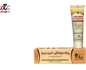 تصویر پماد سوختگی ادیب درم کردستان Adib dermal burn ointment