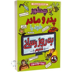 تصویر کتاب چگونه تنظیمات پدر و مادر خود را به روز رسانی کنیم جلد ۴ نشر هوپا 
