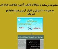 تصویر PDF جزوه آزمون صلاحیت حرفه ای روانشناسان و مشاوران به همراه 100سئوال پر تکرار با پاسخ تشریحی 
