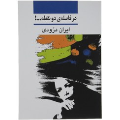 تصویر در فاصله ی دو نقطه ...! کتاب در فاصله ی دو نقطه ...! اثر از انتشارات نشر نی