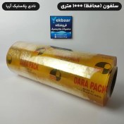 تصویر سلفون محافظ غذا عرض ۴۰ 'طول ۱۰۰۰ متری ۱۰ میکرون (کارتن ۲ رول) نایلکس،ظرف گوشت،ظرف میوه،ظرف غذا ،ظرف پروتئین،ظرف شیرینی