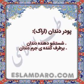 تصویر پودر دندان (اراک)/ مرمکی 