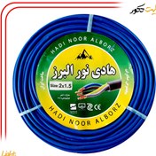 تصویر سیم برق افشان 1 در 1.5 هادی نور البرز 100 متر 