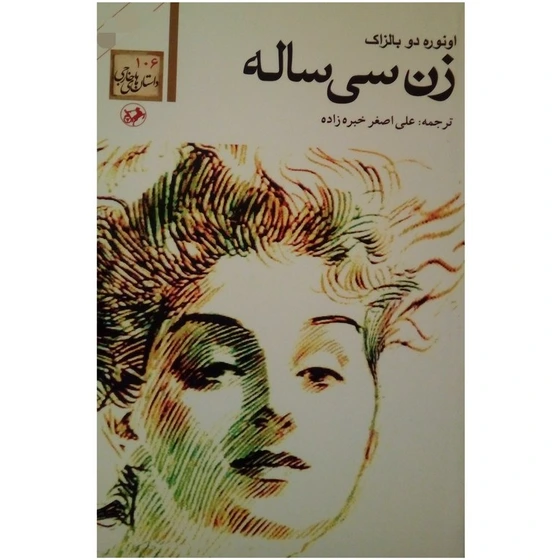 خرید و قیمت کتاب زن سی ساله اثر انوره دو بالزاک نشر امیر کبیر | ترب