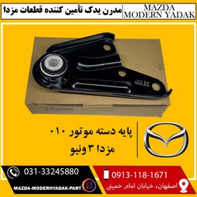 تصویر پایه دسته موتور 010 مزدا 3 و نیو 