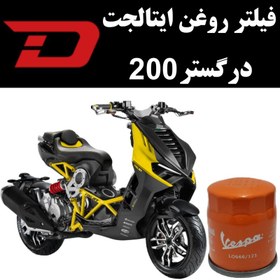 تصویر فیلتر روغن ایتالجت درگستر 200 