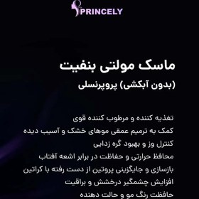 تصویر ماسک مو بعد از حمام پرو پرنسلی PRINCELY مدل مولتی بنفیت حجم 300 میل PRINCELY hair mask after shower, multi-benefit model, volume 300 ml