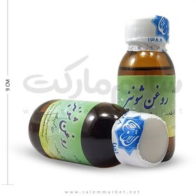 تصویر روغن سیاهدانه شونیز ( روغنگیری به روش پرس سرد) 