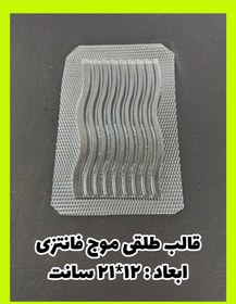 تصویر قالب طلقی موج فانتزی 