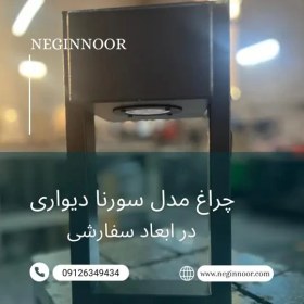 تصویر چراغ محوطه ویلا و دیواری مدل سورنا 