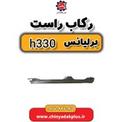 تصویر رکاب راست برلیانس H330 