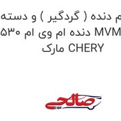 تصویر چرم دنده ( گردگیر ) و دسته دنده ام وی ام 530 MVM 530 مارک CHERY 