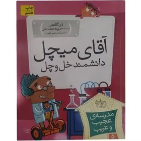 تصویر کتاب اقای میچل دانشمند خل و چل اثر دن گاتمن انتشارات افق 
