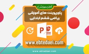 تصویر پاورپوینت ریاضی ششم ابتدایی – فصل اول 