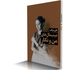 تصویر مینیمال های من و نگار 